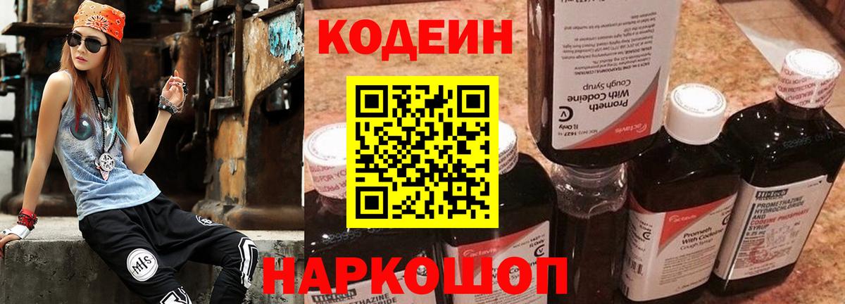 Codein Purple Drank  Вход с VPN  Осинники 